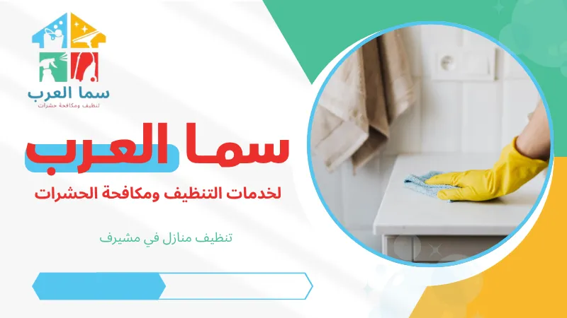 تنظيف منازل في مشيرف