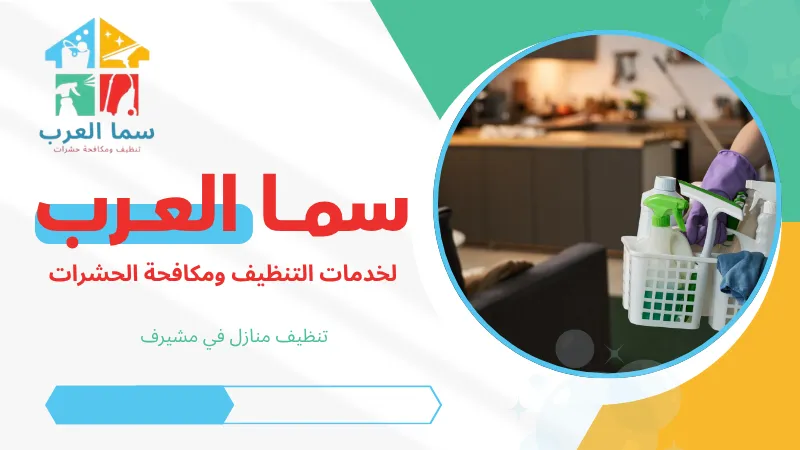 تنظيف منازل في مشيرف